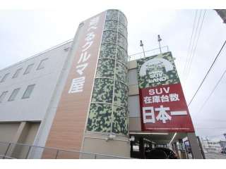 ネクステージ SUV LAND金沢の写真1