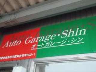 Auto GarageShin(ȥ졼)μ̿1