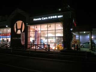 (株)Honda Cars 大分中央 花園店の写真1