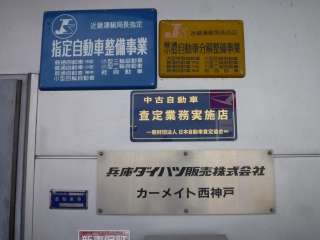 兵庫ダイハツ販売(株) U-CAR神戸西の写真2